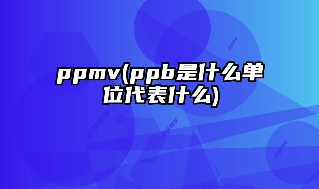ppmv(ppb是什么单位代表什么)