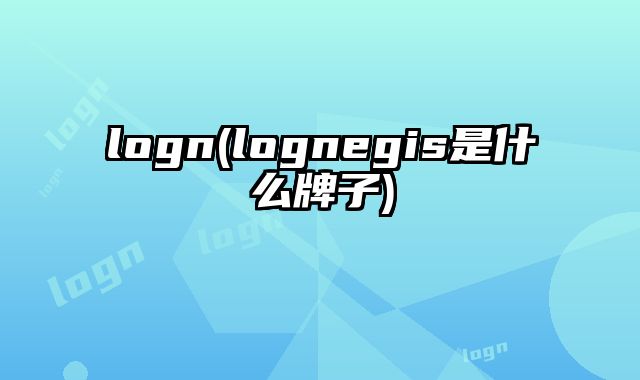 logn(lognegis是什么牌子)