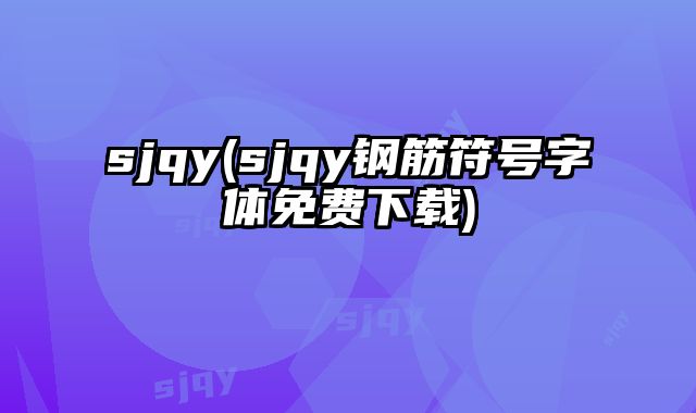 sjqy(sjqy钢筋符号字体免费下载)