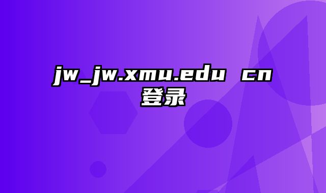 jw_jw.xmu.edu cn登录