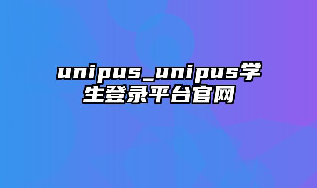 unipus_unipus学生登录平台官网