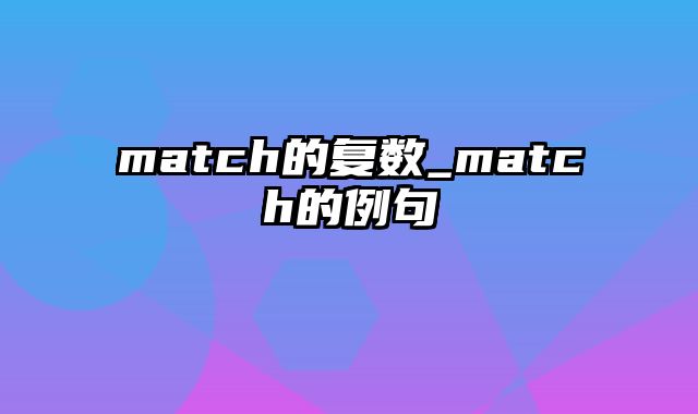 match的复数_match的例句
