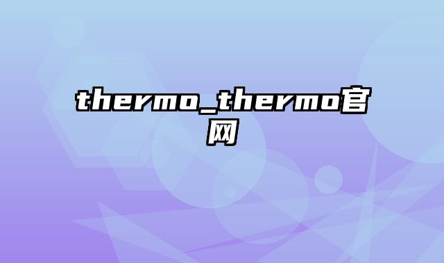 thermo_thermo官网