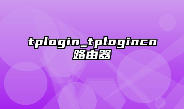 tplogin_tplogincn路由器