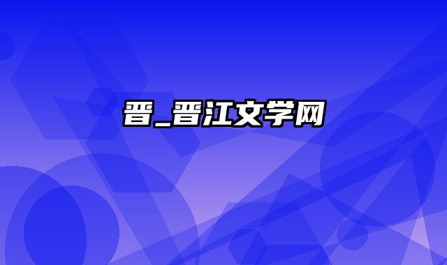 晋_晋江文学网