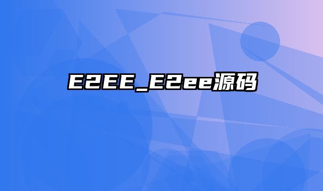 E2EE_E2ee源码