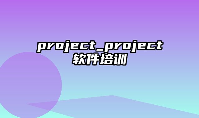 project_project软件培训