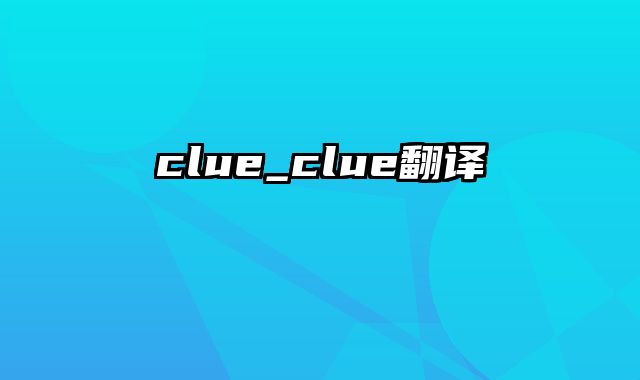 clue_clue翻译