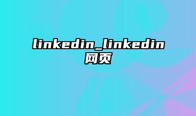 linkedin_linkedin网页