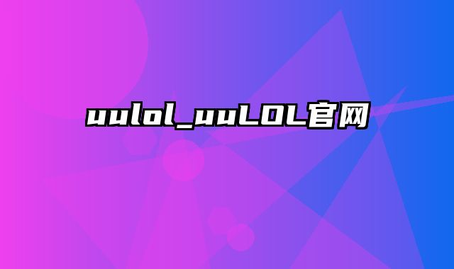 uulol_uuLOL官网