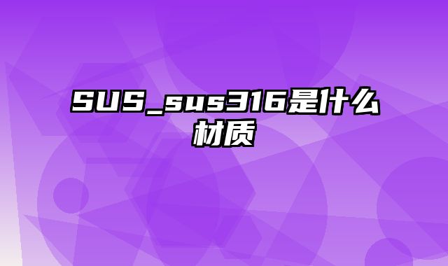 SUS_sus316是什么材质
