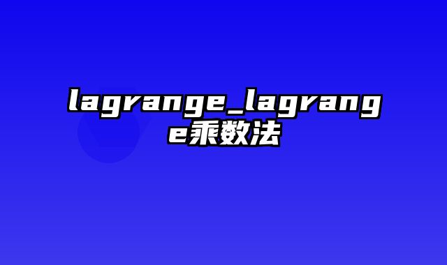 lagrange_lagrange乘数法