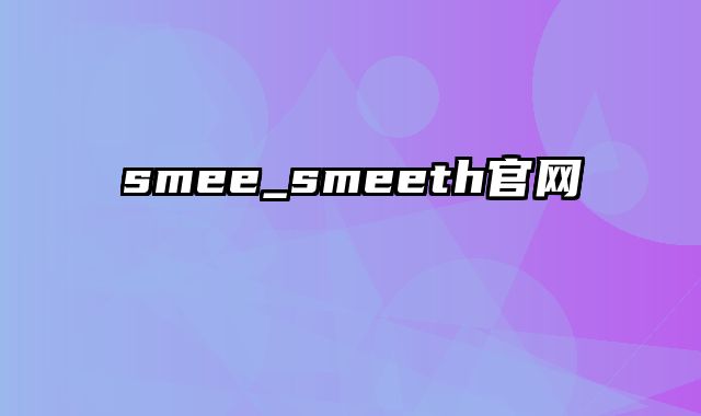 smee_smeeth官网