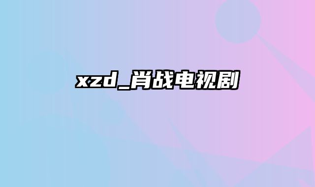 xzd_肖战电视剧