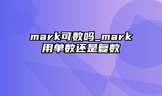 mark可数吗_mark用单数还是复数
