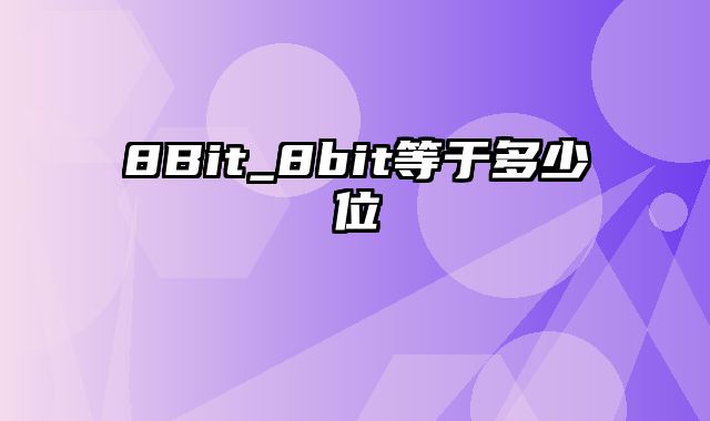 8Bit_8bit等于多少位