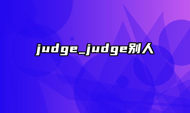 judge_judge别人