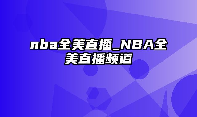 nba全美直播_NBA全美直播频道