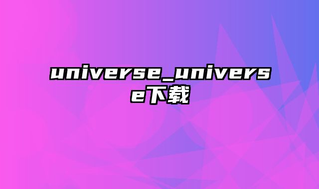 universe_universe下载