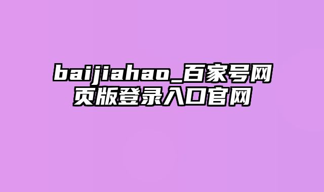 baijiahao_百家号网页版登录入口官网
