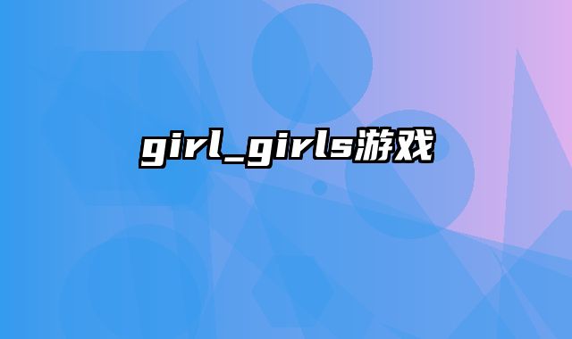 girl_girls游戏