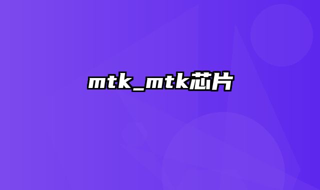 mtk_mtk芯片