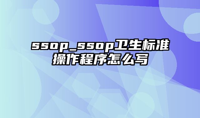 ssop_ssop卫生标准操作程序怎么写