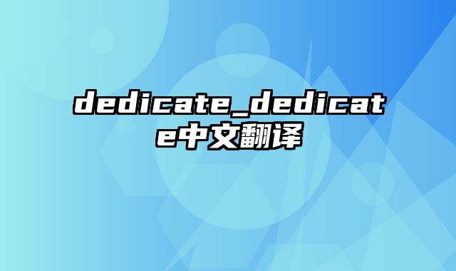 dedicate_dedicate中文翻译