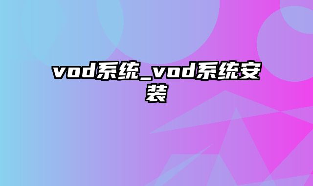 vod系统_vod系统安装