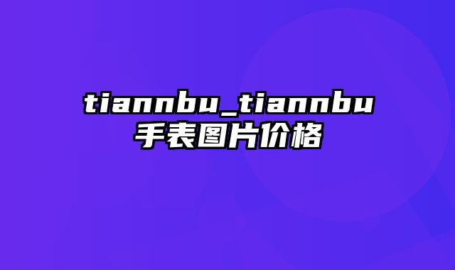 tiannbu_tiannbu手表图片价格