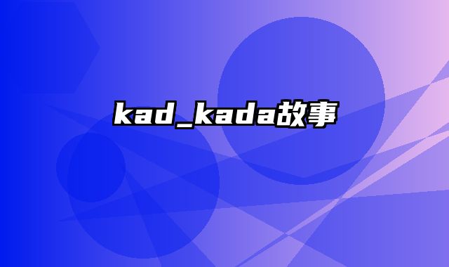 kad_kada故事