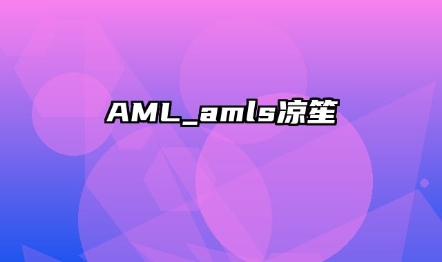 AML_amls凉笙