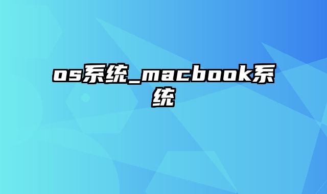 os系统_macbook系统