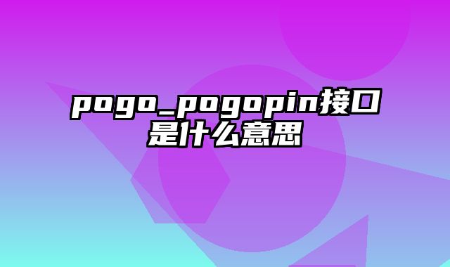 pogo_pogopin接口是什么意思