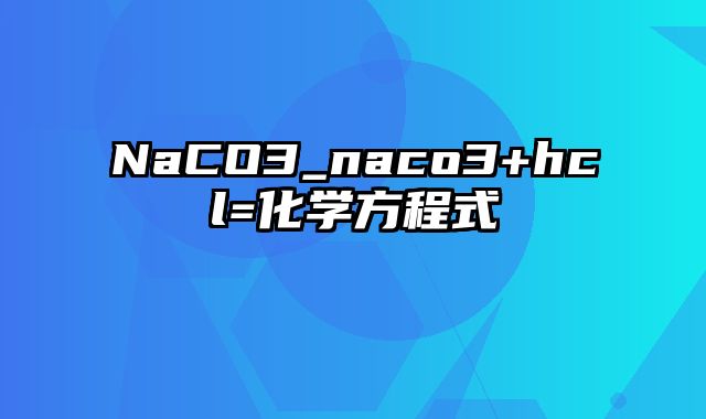 NaCO3_naco3+hcl=化学方程式