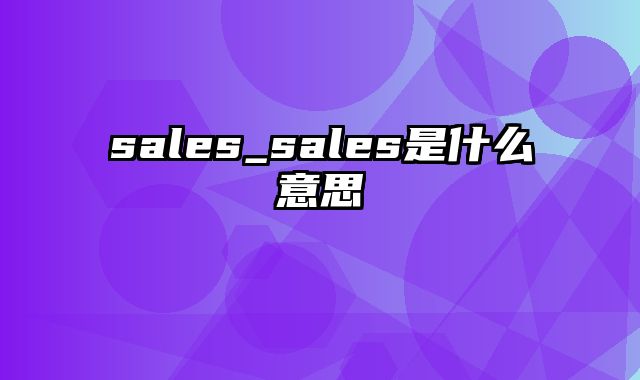 sales_sales是什么意思