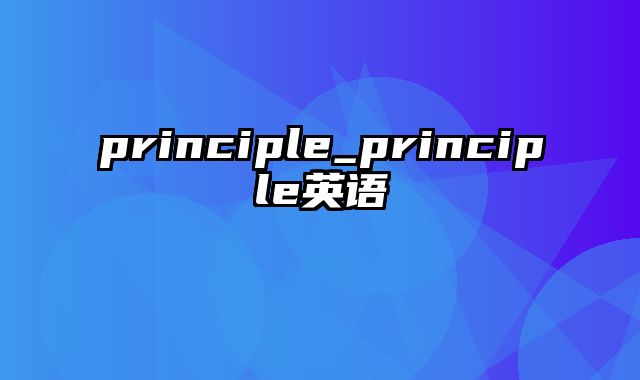 principle_principle英语