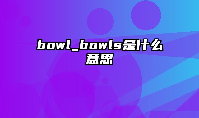 bowl_bowls是什么意思