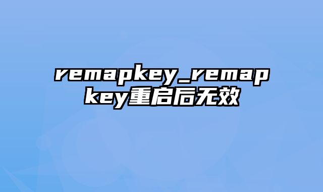 remapkey_remapkey重启后无效
