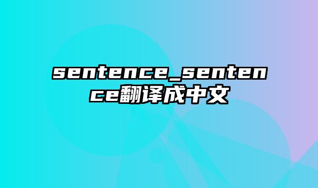 sentence_sentence翻译成中文