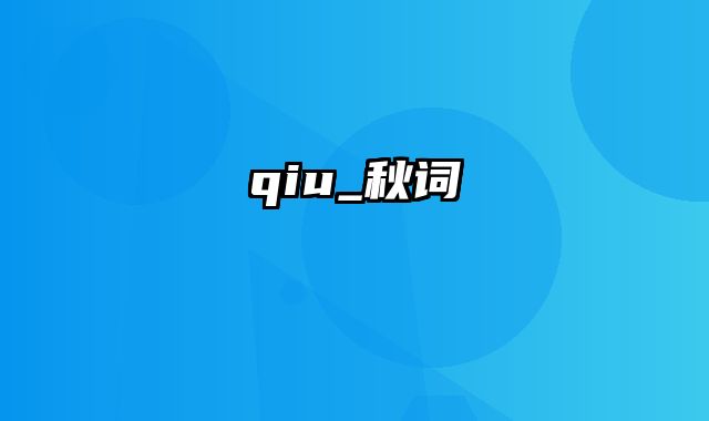qiu_秋词