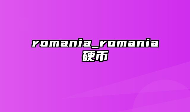 romania_romania硬币