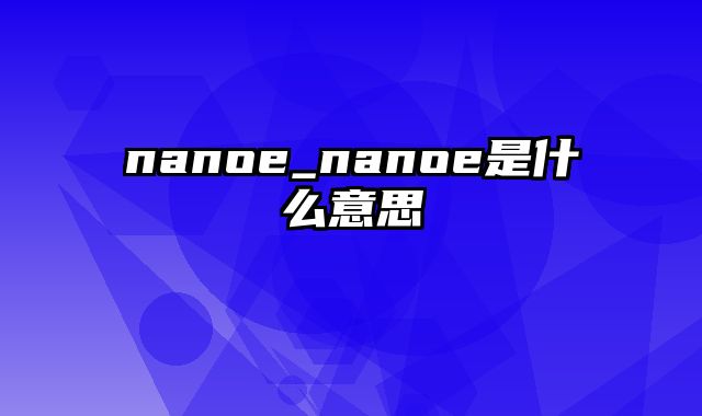 nanoe_nanoe是什么意思