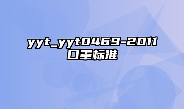 yyt_yyt0469-2011口罩标准