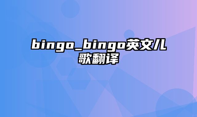 bingo_bingo英文儿歌翻译