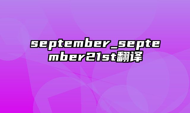 september_september21st翻译