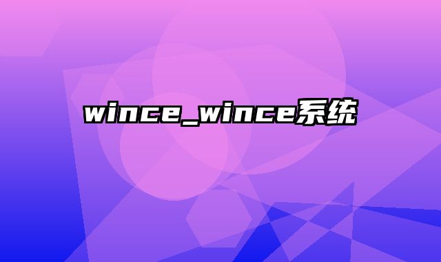 wince_wince系统