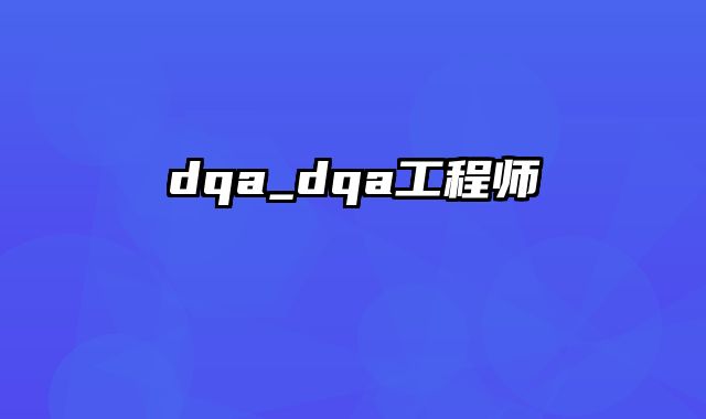 dqa_dqa工程师