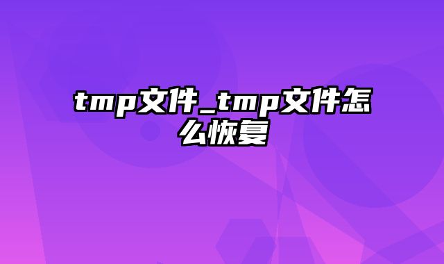 tmp文件_tmp文件怎么恢复