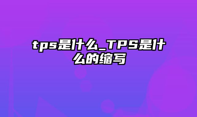 tps是什么_TPS是什么的缩写